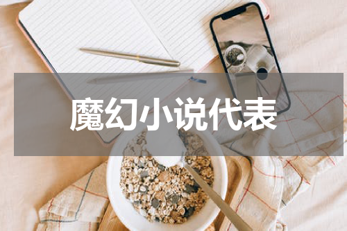 魔幻小说代表