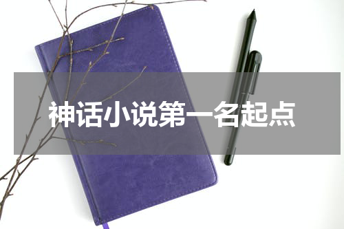 神话小说第一名起点