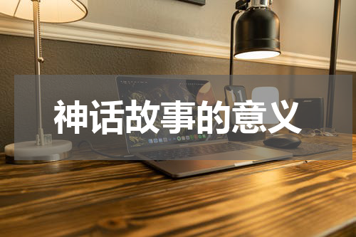 神话故事的意义