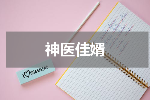 神医佳婿