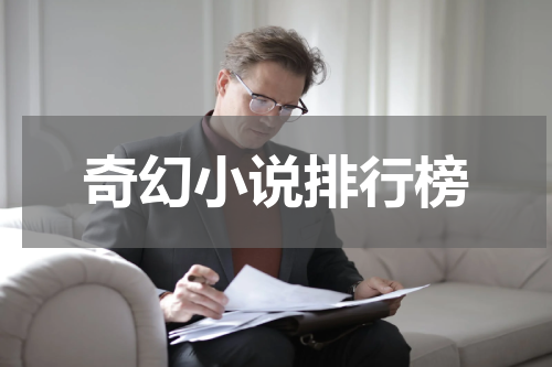 奇幻小说排行榜