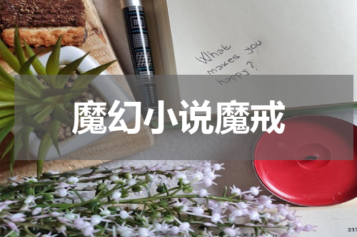 魔幻小说魔戒