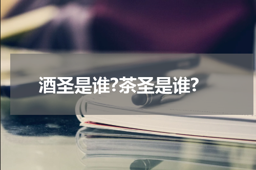 酒圣是谁?茶圣是谁?