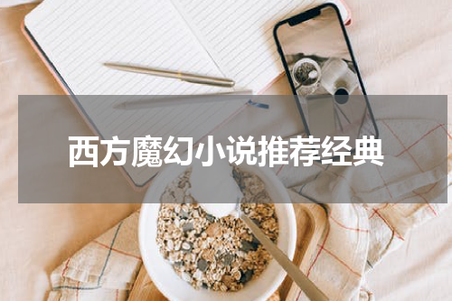 西方魔幻小说推荐经典