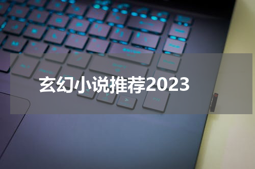 玄幻小说推荐2023