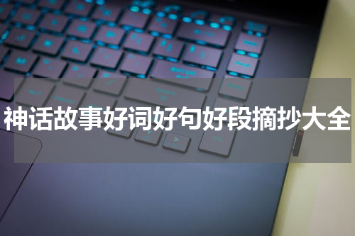 神话故事好词好句好段摘抄大全
