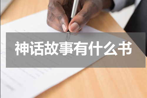 神话故事有什么书