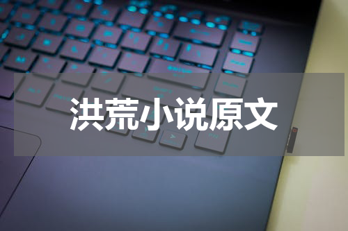 洪荒小说原文