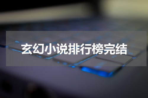 玄幻小说排行榜完结