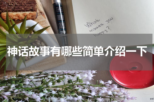 神话故事有哪些简单介绍一下