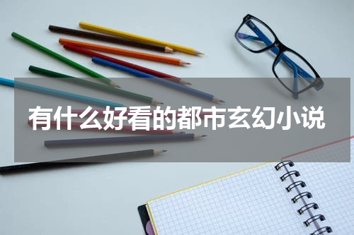 有什么好看的都市玄幻小说
