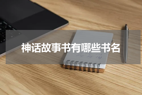 神话故事书有哪些书名