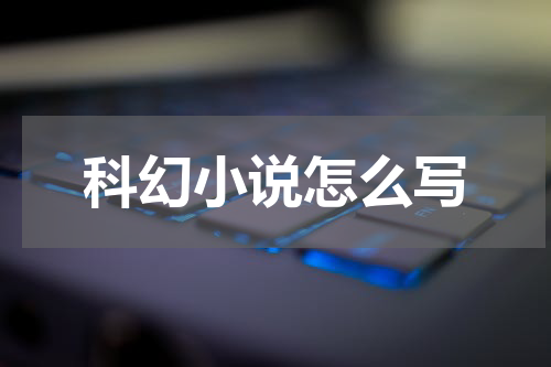 科幻小说怎么写