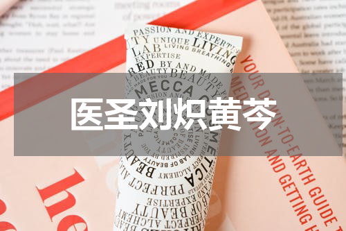 医圣刘炽黄芩