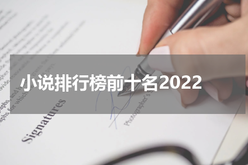 小说排行榜前十名2022