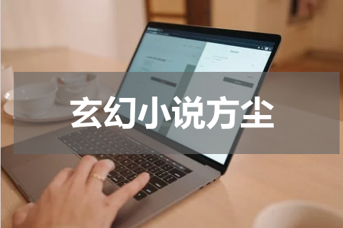 玄幻小说方尘