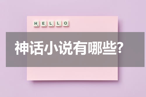 神话小说有哪些?