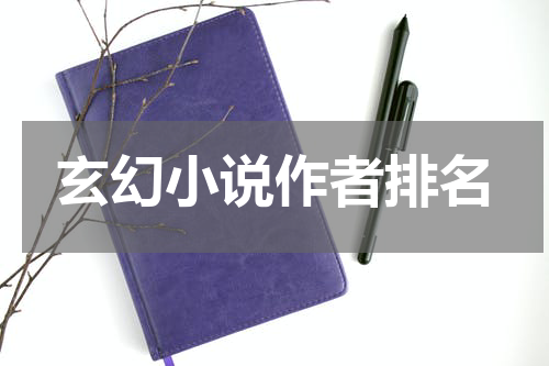 玄幻小说作者排名