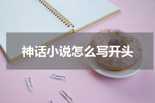 神话小说怎么写开头