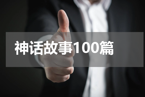 神话故事100篇