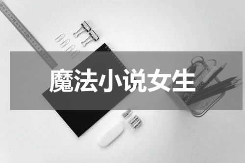魔法小说女生