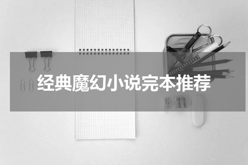 经典魔幻小说完本推荐
