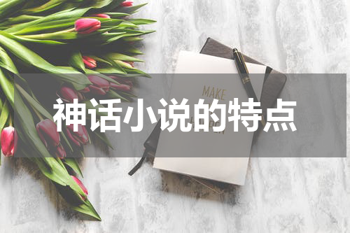 神话小说的特点