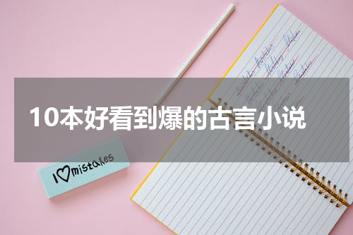 10本好看到爆的古言小说