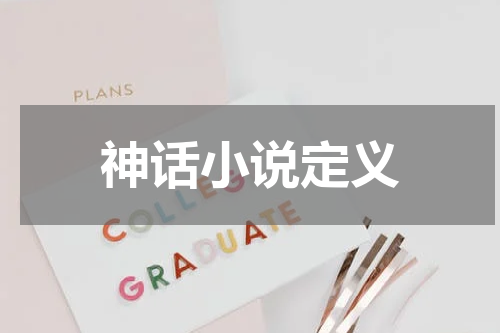 神话小说定义