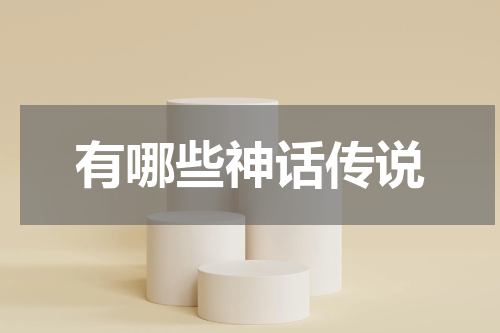 有哪些神话传说