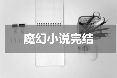 魔幻小说完结