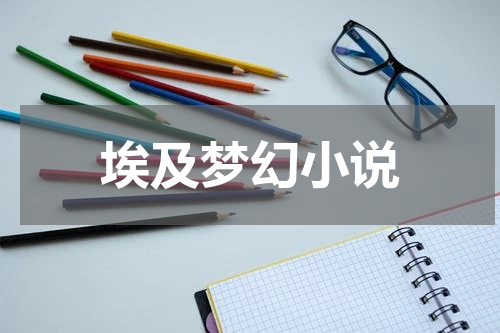 埃及梦幻小说