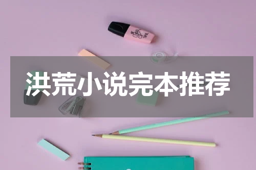 洪荒小说完本推荐