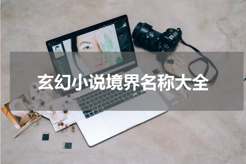玄幻小说境界名称大全