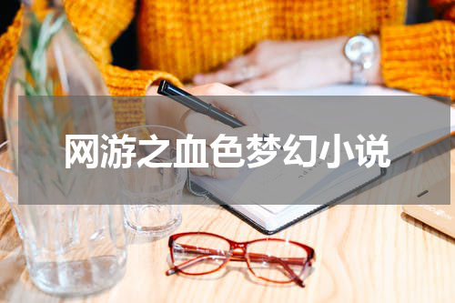 网游之血色梦幻小说