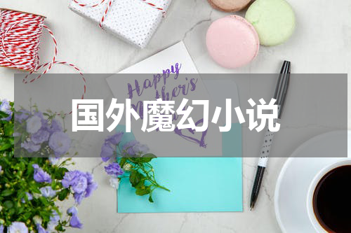 国外魔幻小说