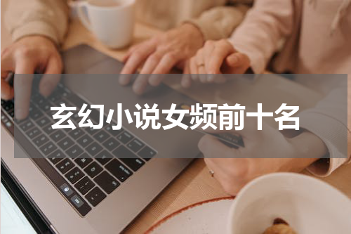 玄幻小说女频前十名