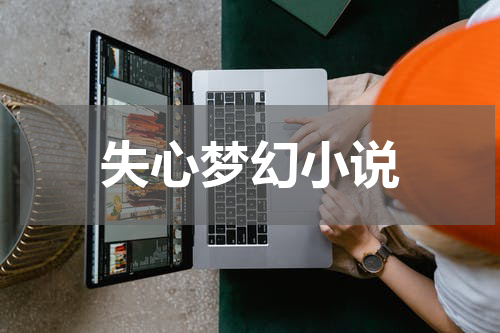 失心梦幻小说