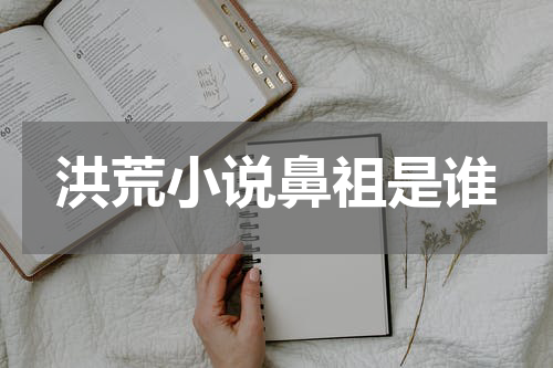 洪荒小说鼻祖是谁