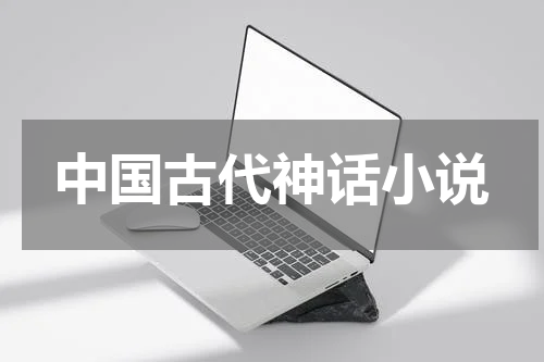 中国古代神话小说