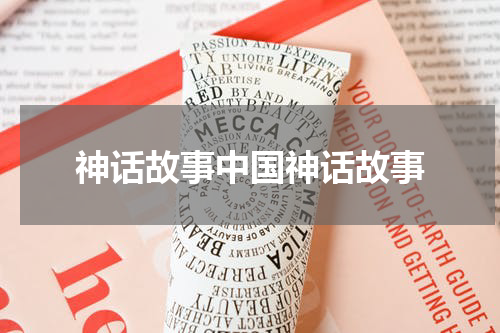神话故事中国神话故事