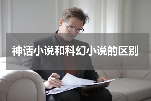 神话小说和科幻小说的区别