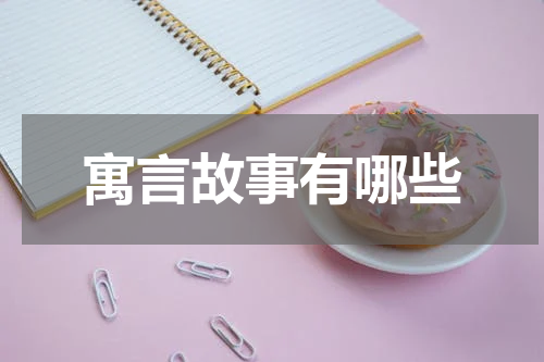 寓言故事有哪些