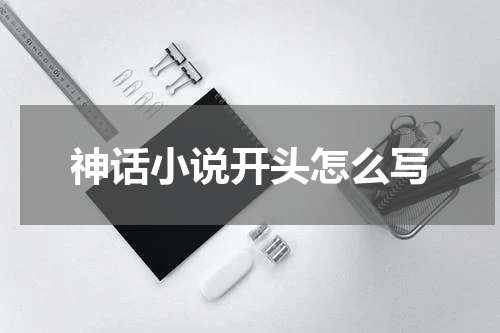 神话小说开头怎么写
