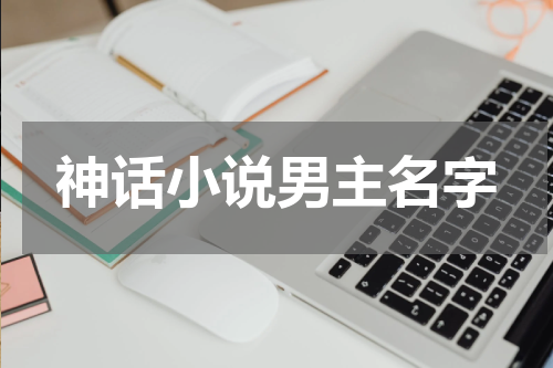 神话小说男主名字