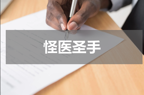 怪医圣手