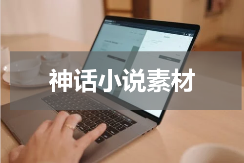 神话小说素材