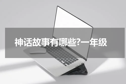 神话故事有哪些?一年级