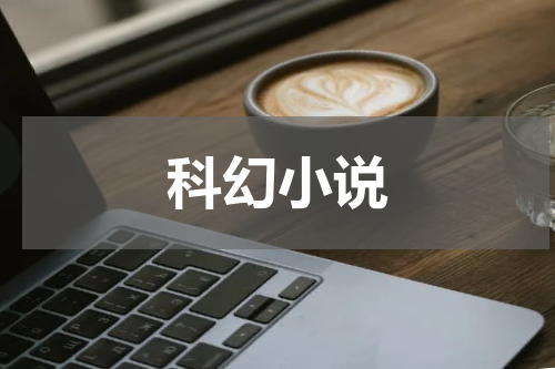 科幻小说