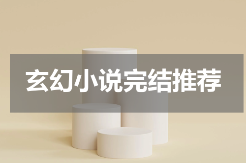 玄幻小说完结推荐